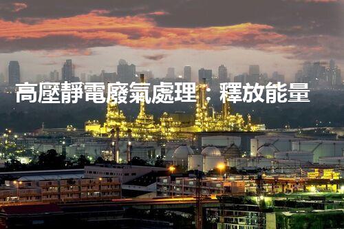高壓靜電廢氣處理：釋放能量，凈化環(huán)境，誰將成為改變者？